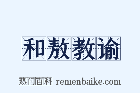 和敖教谕是什么意思的图片